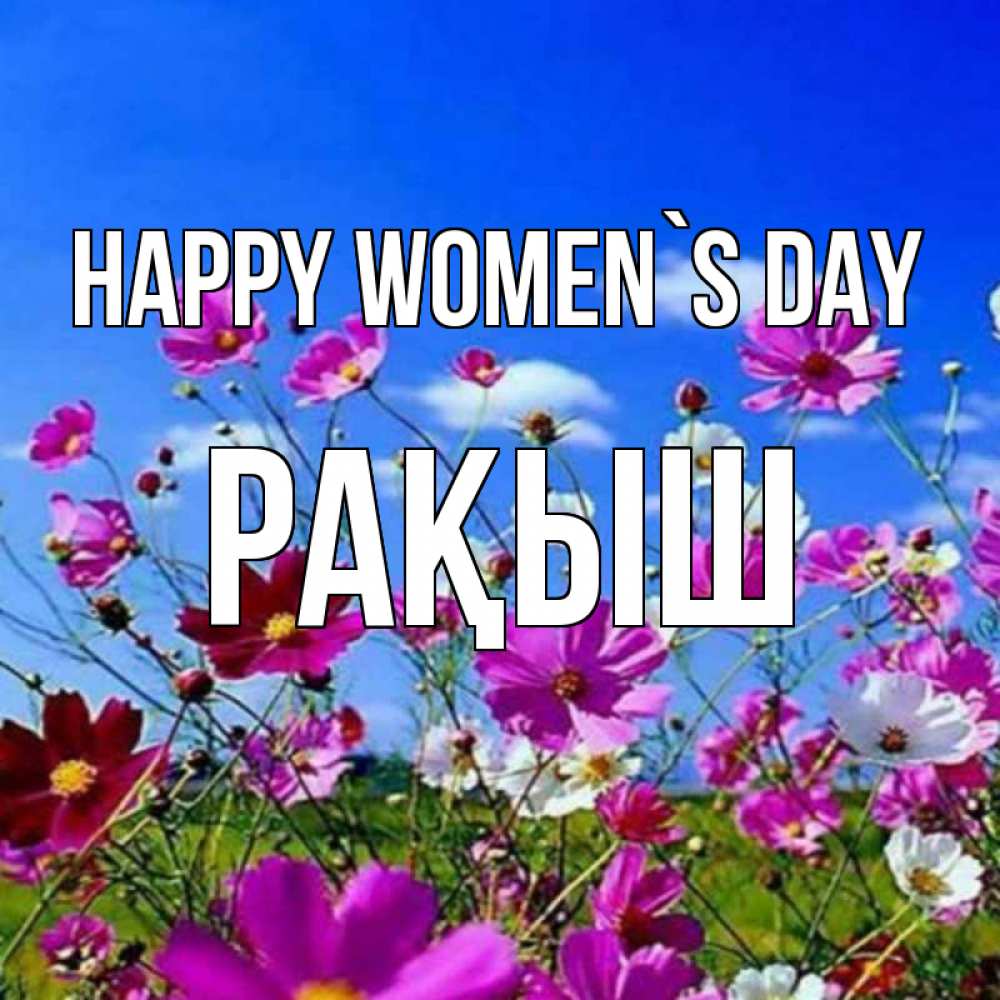 Greetings card с именем, Рақыш happy women`s day цветы Greetings with text for free download 